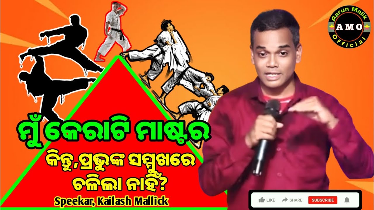 ମୁଁ ଜଣେ, କେରାଟି ମାଷ୍ଟର,କିନ୍ତୁ ପ୍ରଭୁଙ୍କ ସମ୍ମୁଖରେ ଚଳିଲା ନାହିଁ? || Odia christian message ||Speeker K,M