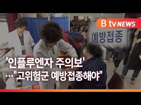 '인플루엔자 주의보'…"고위험군 예방접종해야"