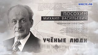 Создатель образа Москвы Михаил Посохин. Ученые люди