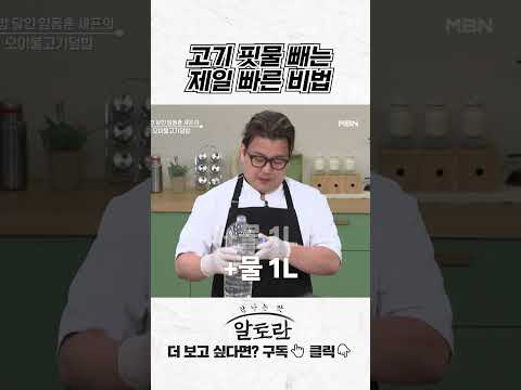 알토란 - 집밥 레시피のレシピ: 肉の血抜きを最速でする裏ワザ