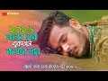 ২০২৬ নতুন কষ্টের গান😭AyasH Creation 2.0 Bangla Sad Song Dukher Gan😭Tiktok Viral Sad Song ২০২৬