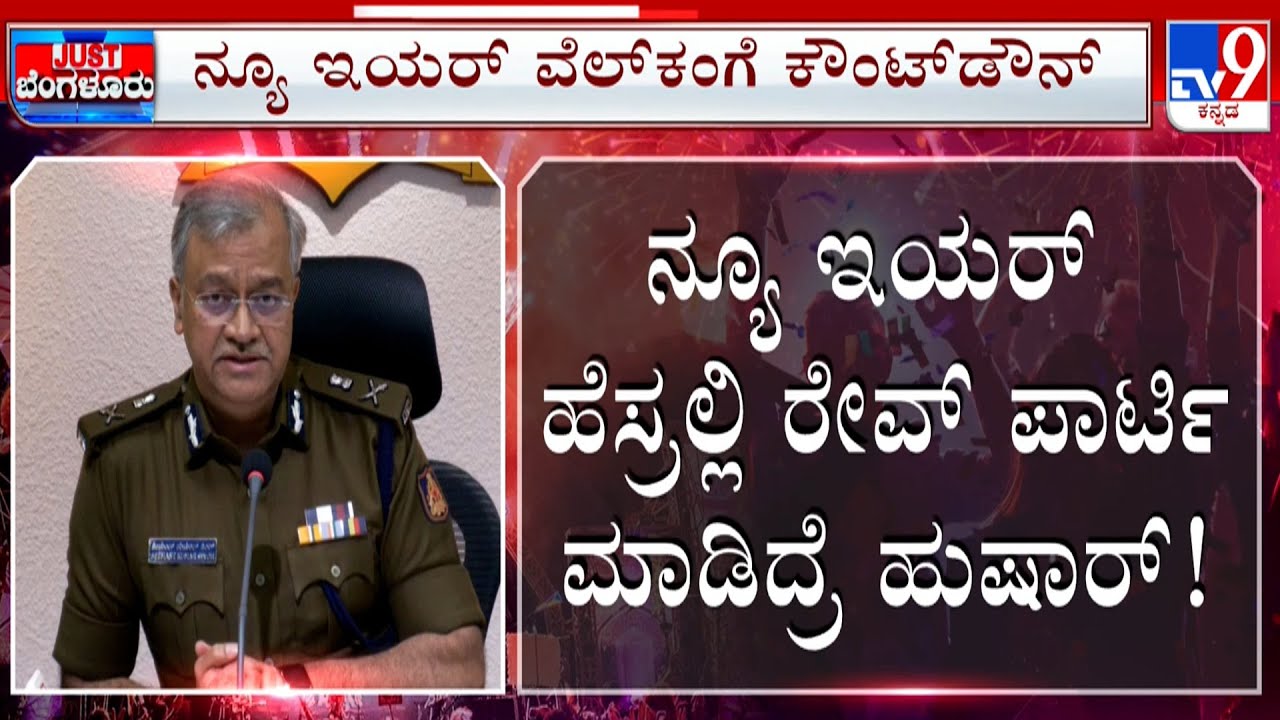 Police On High Alert For New Year’s Eve: ನ್ಯೂಯೆರ್ ವೆಲ್​​ಕಂಗೆ ಸಿಟಿಜನ ಫುಲ್​ ರೆಡಿ ಪೊಲೀಸರು ಕೂಡ ತಯಾರಿ