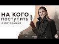 На кого поступить с историей? | ЕГЭ История | Эля Смит | 2021