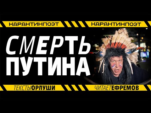 СМЕРТЬ ПУТИНА. "Господин Заразный". Михаил Ефремов в карантине. Стихи: Орлуша.