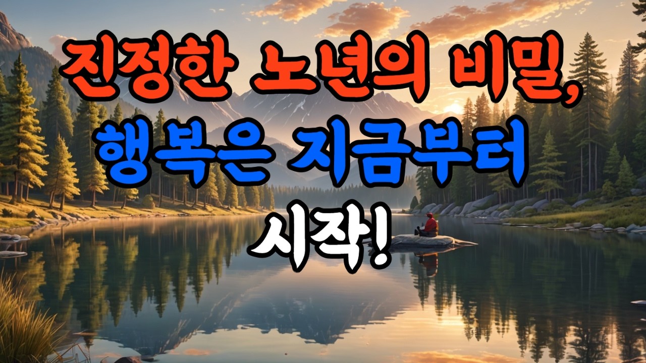 진정한 노년의 비밀, 행복은 지금부터 시작!   #노년의지혜 #인생후반전 #행복한노후 #시니어삶의질#고독을즐기는법 #마음정리 #비움의미학 #노년건강습관 #실버라이프
