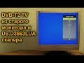 DVB-T2 телевизор из монитора на скалере DS.D3663LUA своими руками. DVB-T2 TV DIY.