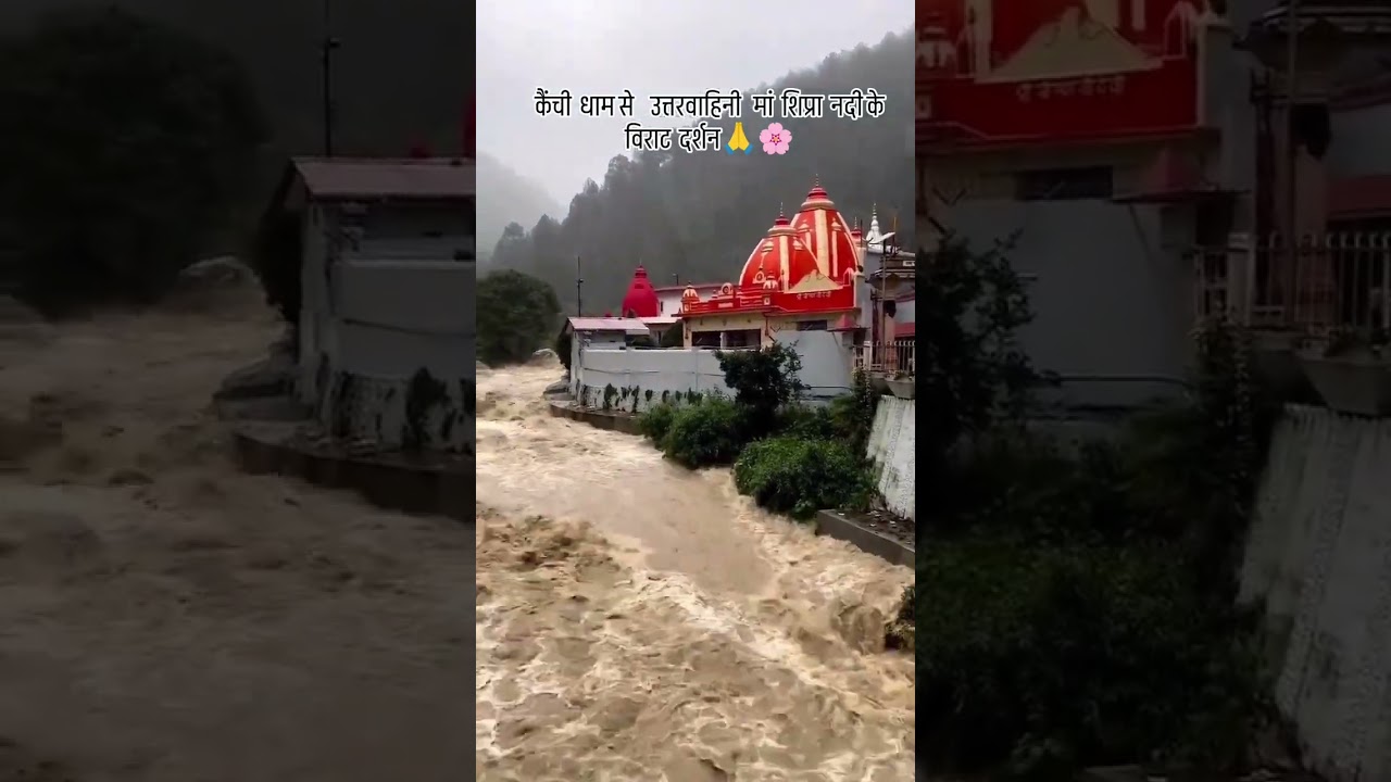 कैंची धाम से उत्तरवाहिनी मां शिप्रा नदी के विराट दर्शन🌸
