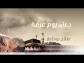 دعاء يوم عرفة 2015
