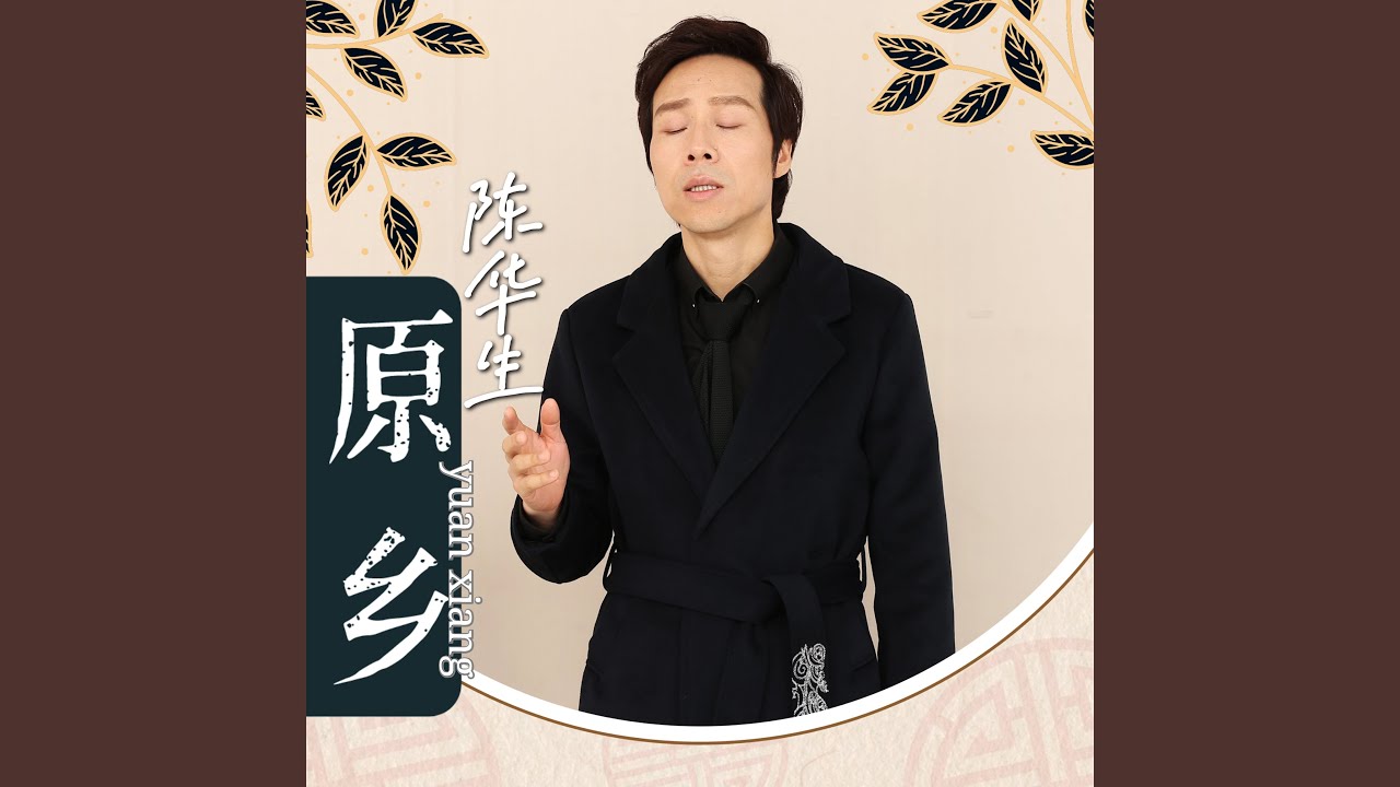 Ver 原乡 (伴奏) en YouTube Ver 原乡 (伴奏) en YouTube
