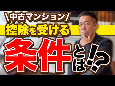 【中古マンション】ローン控除を受けるための適用条件を教えます！【住宅ローン】
