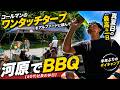 【ワンタッチタープ】コールマンのインスタントバイザーで、河原で日帰りBBQ【50代社長の休日】ファミリーキャンプ初心者さんは、まずこのスタイルでデイキャンプがおすすめです。