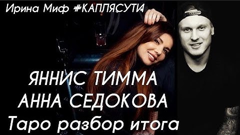 Таро ЯНИС ТИММА и АННА СЕДОКОВА ПОЧЕМУ ВСЕ ТАК?