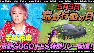 【荒野GOGO FES】手越祐也、五五荒野日記念の熱き戦いを生配信！【荒野行動の日】