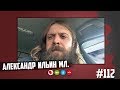 Александр Ильин - русское кино, панк-рок и самый лютый концерт