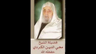 73. Sura Muzammil سورة المزمل  Sheikh Abul Hasan al-Kurdi الشيخ أبو الحسن الكري