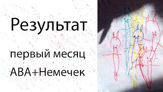 ABA терапия. Дома сами бесплатно. Аутизм РАС результаты первый месяц лечения