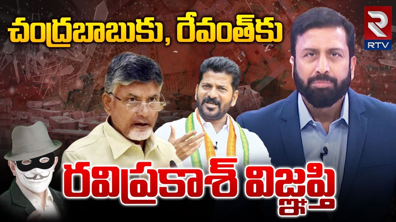 చంద్రబాబుకు, రేవంత్కు రవిప్రకాశ్ విజ్ఞప్తి | Ravi Prakash ...