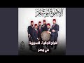 حفل الإخوة أبو شعر أفراح آل قويدر في جمهورية مصر حفل الإخوة أبو شعر أفراح آل قويدر في جمهورية مصر