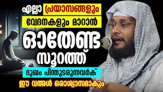 എല്ലാ പ്രയാസങ്ങളും വേദനകളും മാറാൻ ഓതേണ്ട സൂറത്ത് | Noushad Baqavi | Qran