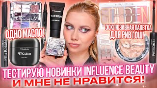 INFLUENCE BEAUTY! КАК ЭТИМ КРАСИТЬСЯ? НОВАЯ КОЛЛЕКЦИЯ PETROLEUM И ЭСКЛЮЗИВ ДЛЯ РИВ ГОШ