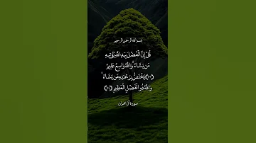 قل إن الفضل بيد الله أفهم موعظة Foryou قرآن قران كريم راحة نفسية Saleh Shakomy Egypt العرب 