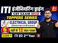 ITI Engineering Drawing 2nd Year CBT Exam MCQ, Electrical Group, ITI ED 2nd Year MCQ, ITI Exam 2026