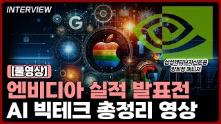 엔비디아 실적 발표전 AI 빅테크 총정리 영상보고 가세요 | 삼성액티브자산운용 양희창 매니저 [풀영상]