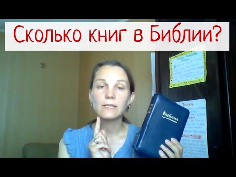 Видео: Сколько книг в мормонской Библии?