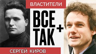 Властители: Сергей Киров — Всё Так Плюс #кузахметов