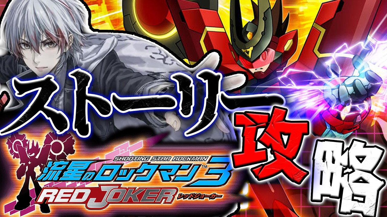 流星のロックマン3 レッドジョーカー ストーリー攻略配信ッ！！【流星