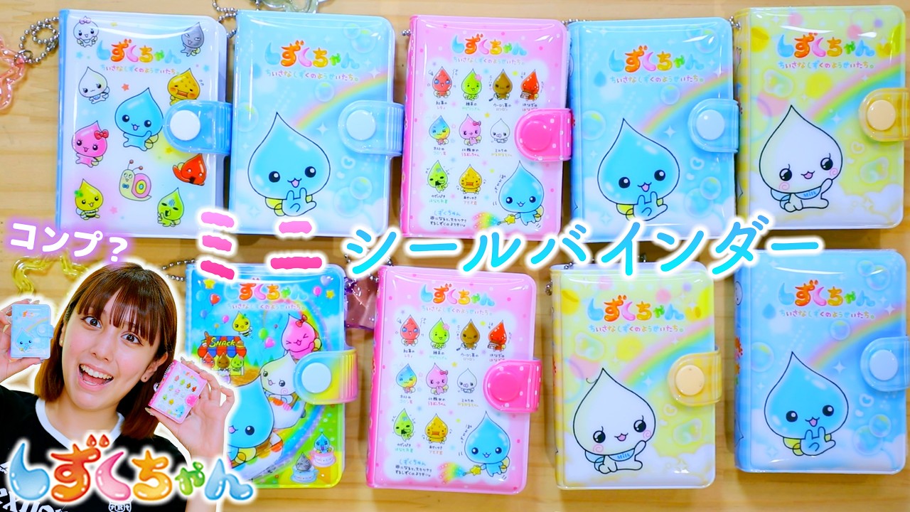 シール帳 完成品B5&ボンドロミニ しずくちゃん Opening Shizuku-chan Mini Sticker Binders! Can I Complete the Set