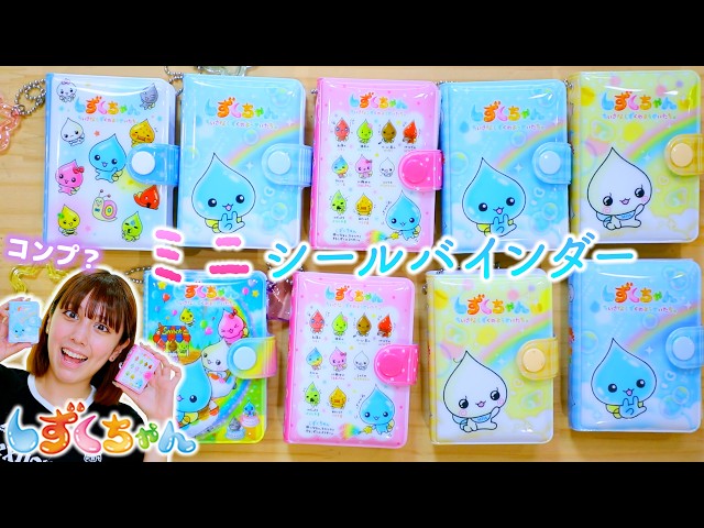 Opening Shizuku-chan Mini Sticker Binders! Can I Complete the Set