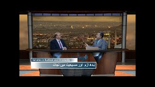 بُدھ ازم اور مسیحیت میں نجات Buddhism aur Masihat mein nijaat IKS420