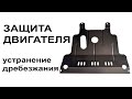 Защита двигателя и её дребезжание  Заз ланос, Шанс, Форза