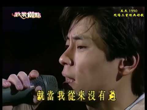 超清畫質  王傑 1990現場版《一場遊戲一場夢》《忘了你忘了我》《她的背影》
