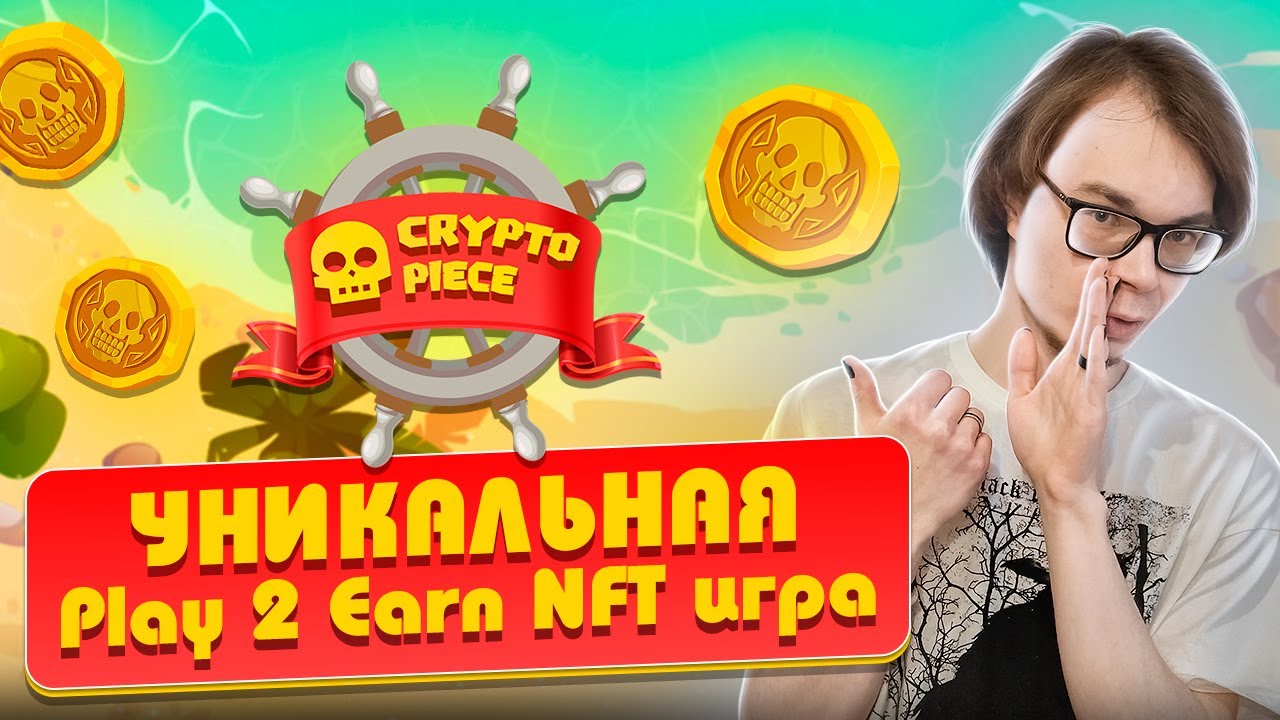 Crypto Piece уникальная Play 2 Earn NFT игра