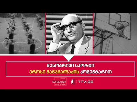 მასობრივი სპორტი ეროსი მანჯგალაძის კომენტარით #არქივი #ტაიმაუტი
