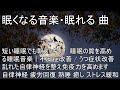 🌙睡眠用BGMに最適です!脳の疲れをとり最高級の休息へ 自律神経を整える音楽 α波リラックス効果抜群 【超特殊音源】ストレス軽減 ヒーリング 睡眠 集中力アップ アンチエイジング 瞑想 休息に