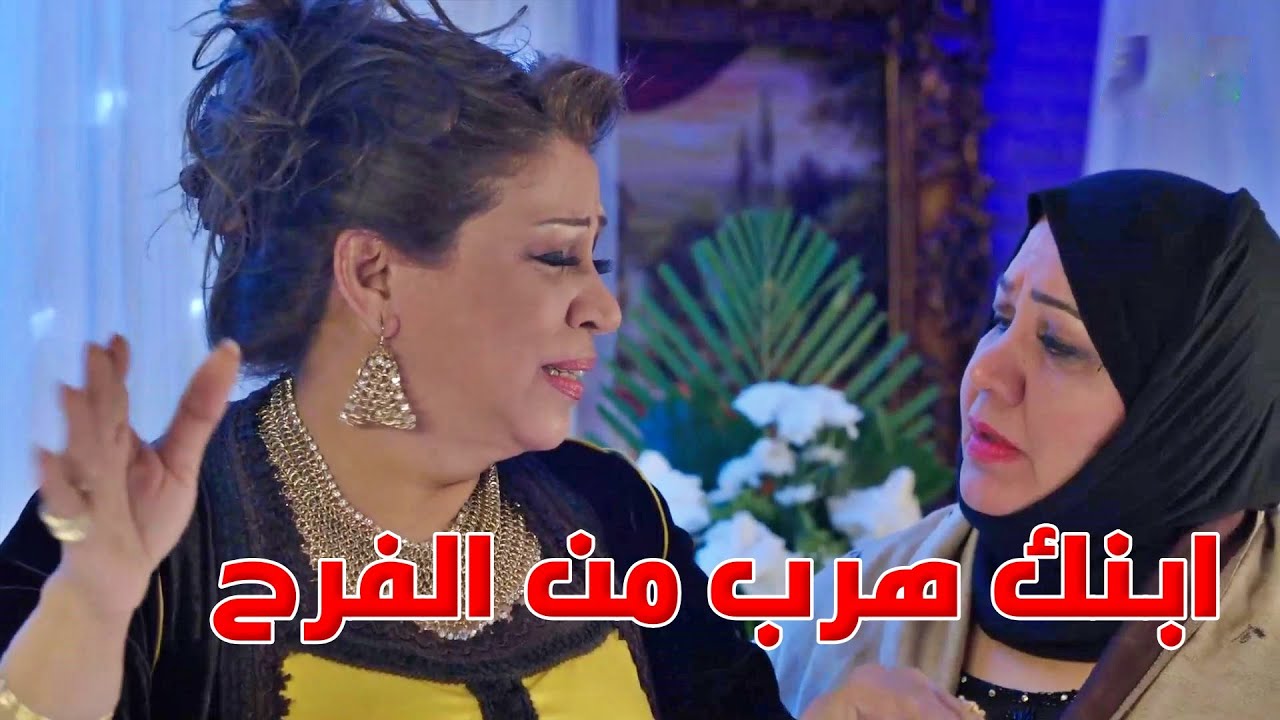 ابنها بيهرب بيوم الفرح عشان البنت ال بحبها!