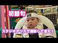 【初節句】スタジオアリスで撮影してきた！【生後200日】