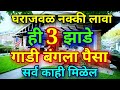 घराजवळ नक्की लावा ही 3 झाडे Tree plantation for house according to Vastu Shastra