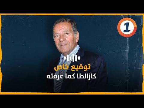 توقيع خاص كازالطا كما عرفته