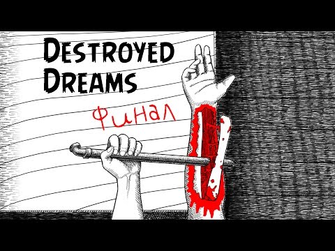 Видео: Destroyed Dreams Neverending Nightmares Финал - КОНЕЦ КОШМАРАМ