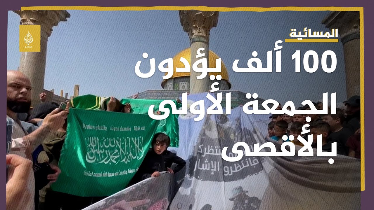 رغم قيود الاحتلال .. 100 ألف يؤدون صلاة الجمعة الأولى من رمضان في الأقصى