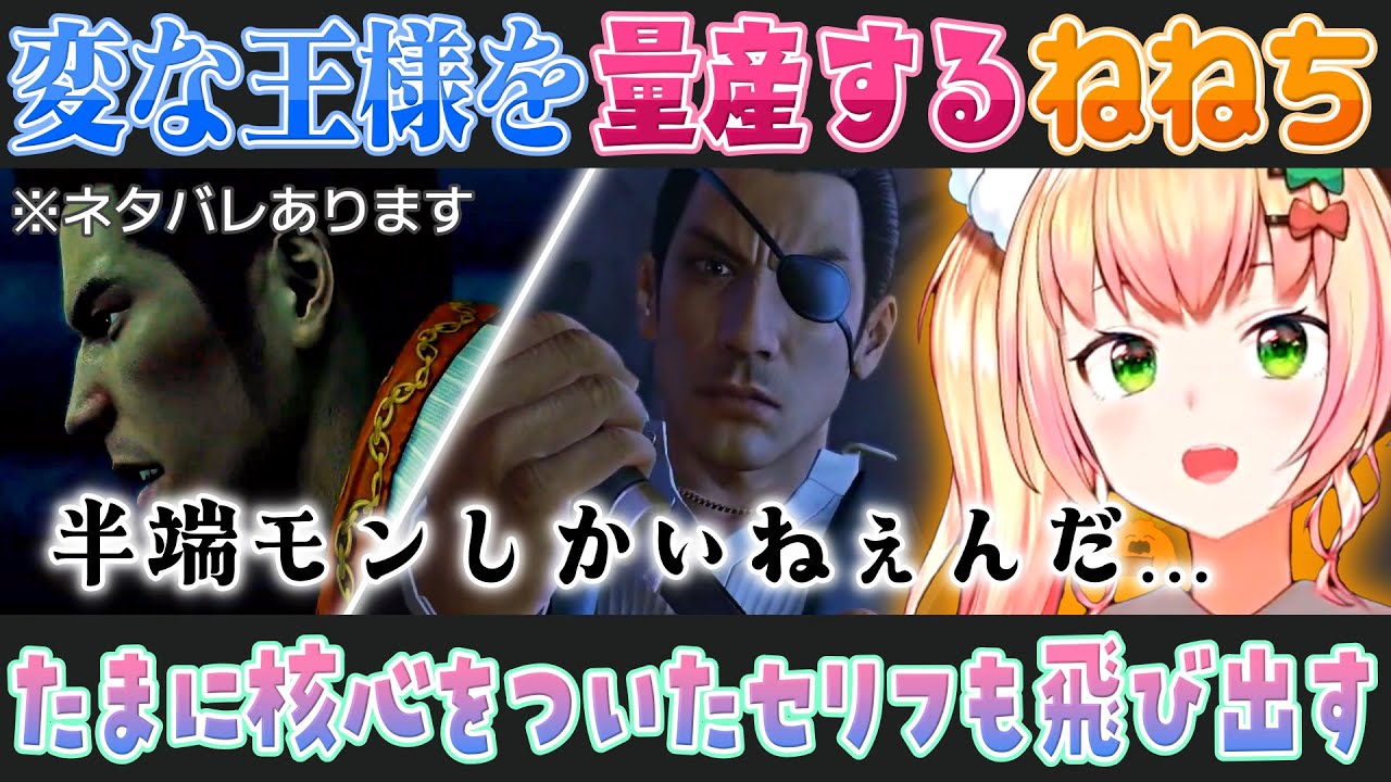 【龍が如く0】屈指のシリアスシーンで色んな王様を生み出すもなんだかんだ核心は突いちゃう桃鈴ねね【ホロライブ切り抜き】