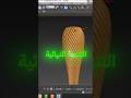 ابدأ رحلتك لتصميم الزخارف الاحترافية مع كورس🎓 3DS MAX! هتتعلم كل التفاصيل وتطلع شغل عالي. 💎"