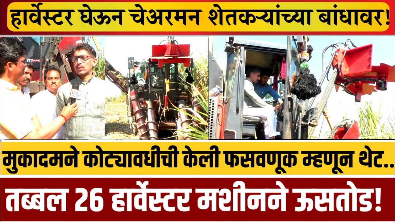 ‘या’ कारखान्याचे चेअरमन थेट हार्वेस्टर मशीन घेऊन उतरले शेतकऱ्यांच्या बांधावर..