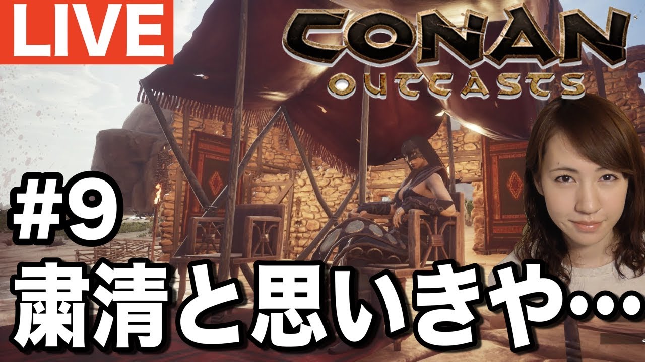 [CONAN配信]初めての粛清、ついに襲来･･･と思ったら落ちたけど今どうなってる？ #ConanOutcasts