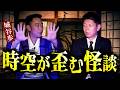 【怪談だけお怪談】私がコックリさんの話をNGにしたキッカケが超恐怖/本当にヤバイ時空が歪む怪談【名人城谷怪談】※切り抜き『島田秀平のお怪談巡り』