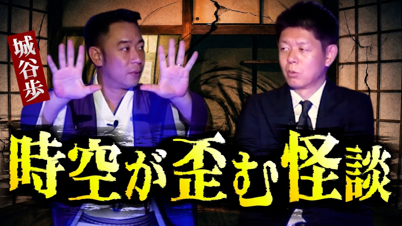 【怪談だけお怪談】私がコックリさんの話をNGにしたキッカケが超恐怖/本当にヤバイ時空が歪む怪談【名人城谷怪談】※切り抜き『島田秀平のお怪談巡り』